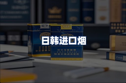 日韩进口烟